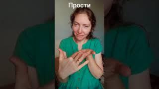 А вы часто просите прощение? #жестовыйязык #ржя #глухие