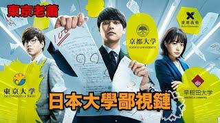 日本大學鄙視鏈|日本留學|日本生活|東京生活|東京簽證|校園|大學|東京大學|早稻田|慶應義塾