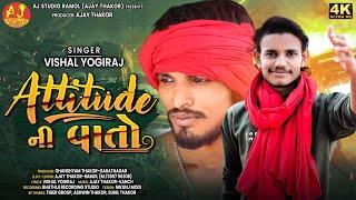 ATTITUDE NI VATO || VISHAL YOGIRAJ || 4K VIDEO || @ajstudioramolofficial