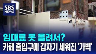 임대료 못 올려서?…카페 출입구에 갑자기 세워진 '가벽' / SBS