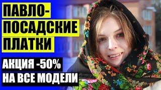  ПЛАТОЧНАЯ ФАБРИКА В ПАВЛОВСКОМ ПОСАДЕ ⭐ ПОСАДСКИЕ ПЛАТКИ ФОТО 