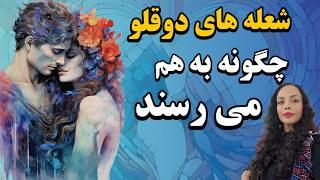 چگونه شعله های دوقلو به هم می رسند: ۷ مرحله جذب شعله های دوقلو