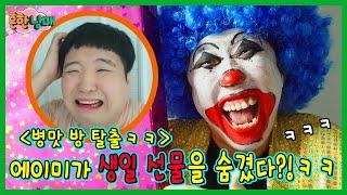 으뜸이 생일에 방탈출?ㅋㅋ(흔한남매)