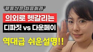 디파짓과 VS 다운페이 | 부동산은 처음이라 | 밴쿠버 부동산