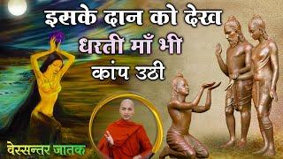 इसके दान को देख धरती माता भी कांप उठी | Vessantara Jataka | Bhante Nirodh | Buddha Rashmi - 123