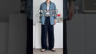 5월 호감 남친룩 20가지 남자 코디 추천 #남자코디 #남자코디추천 #남자여름코디 #남친룩 #남자패션 #오오티디