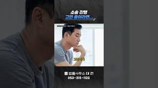 소송 진행하는 것이 고민 중이시라면 이 영상을 꼭 시청하세요! #shorts