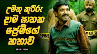 දාම ඝාතක ප්‍රේම්ගේ කතාව | Sinhala Movie Explanation | baiscope tv 2024