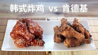 韩式炸鸡 vs 肯德基 - Korean Fried Chicken vs KFC