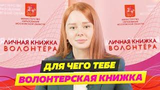 КАК ПОМОЖЕТ ВОЛОНТЕРСКАЯ КНИЖКА ПРИ ПОСТУПЛЕНИИ? МЕДИАВОЛОНТЕРСТВО ИЛИ ЭКОЛОГИЧЕСКОЕ ВОЛОНТЕРСТВО