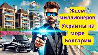 Миллионерам Украины посвящается! Инвестиции в недвижимость у моря Болгарии, - последний год роста!