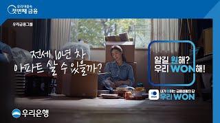 [우리은행] 전세살이 10년차, 언제쯤 아파트 살 수 있을까? 우리WON 주택플랜편 - 15s