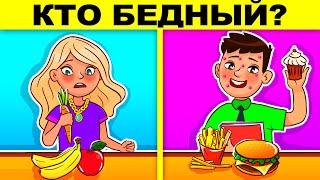 КТО БЕДНЫЙ? ПРОВЕРЬ СВОЙ МОЗГ - ТЫ ГЛУПЫЙ УМНЫЙ ИЛИ ГЛУПЫЙ ? ГОЛОВОЛОМКИ И ЗАГАДКИ С ПОДВОХОМ!