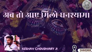 अब तो आए मिलो घनश्याम || Bhaiya Keshav Choudhary || Rasmay Sankirtan ||