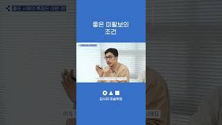 좋은 미활보의 조건 | 입사미