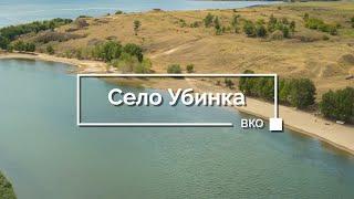 #убинка #казахстан #вко Село Убинка. 2020 год. Восточный Казахстан.