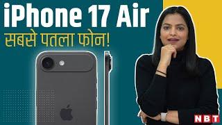 iPhone 17 Air FIRST LOOK! Apple Slimmest iPhone | Expected Price in India | 48MP Camera, A19 Chipset