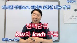 전기용량 kw 와 전기사용량 kwh 차이점은 ? #시설관리 #전기기사 #전기