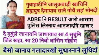 December 28, 2024 / Bodo news update /  latest Bodo news update/ ADRE RESULT फेब्रुवारि