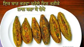 ਮਸਾਲੇਦਾਰ ਭਰਵਾਂ ਕਰੇਲੇ ਬਨਾਉਣ ਦਾ ਸੋਖਾ ਤਰੀਕਾ  | Bharwa Karela Recipe | भरवाँ करेला बनाने की विधि