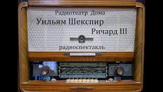 Ричард III.  Уильям Шекспир.  Радиоспектакль 1985год.