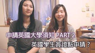 [英國讀書系列] 申請英國大學須知 ：英國學生簽證 (PART 2) | LIBBY