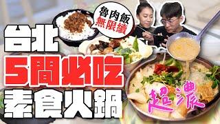 2022台北五間必吃素食火鍋素魯飯吃到飽+超罪惡烤物餓了...