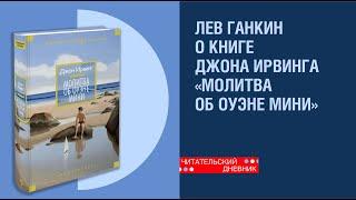 Книга «Молитва об Оуэне Мини» Джона Ирвинга