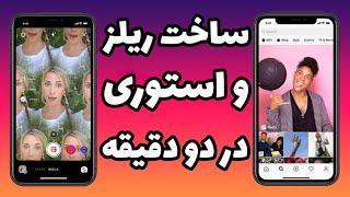 ساخت استوری و ریلز خلاقانه با برنامه اینشات #آموزش_اینستاگرام