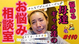 お悩み相談室母達ギャル達のお悩みに爆語りで解決ゾロリしたとりあえず大丈夫大丈夫精神で明日もがんばろって感じ〜