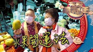 天天開運王｜水果開運法｜李居明｜蕭秀香