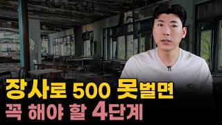 사장님들, 월 500을 못 넘으면 이제 이걸 하세요! 처방전 4단계