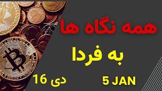 تحلیل  بیت کوین امروز منتظر فردا ریپل کاردانو  نات کوین داگز بی بی دوج