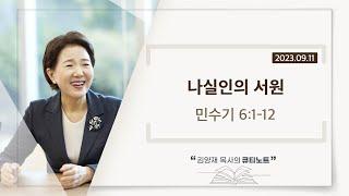 [큐티노트] 2023-09-11 (월)｜민수기 6:1-12｜나실인의 서원｜김양재 목사