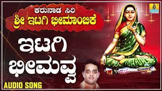 ಇಟಗಿ ಭೀಮಾಂಬಿಕಾ ದೇವಿ ಭಕ್ತಿಗೀತೆಗಳು - Itagi Bheemavva |Karunada Siri Sri Itagi Bheemambike