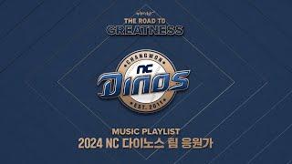 [플레이리스트] NC 다이노스 2024시즌 팀 응원가 