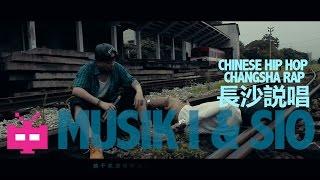 Chinese Hip Hop Changsha Rap 中国/中文说唱: Sup: 夏呈青Musik I Ft. 西奥Sio - 冥想盆