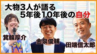 【箕輪厚介】5年後10年後の自分達ってどうなってるんだろう？箕輪厚介、田端信太郎、金森俊輔が語る未来の自分予想