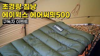 가을 캠핑 준비 | 에이웍스 에어써밋500 화이트 덕다운 사각 침낭 | 사용시 꿀팁 | 구독자 이벤트