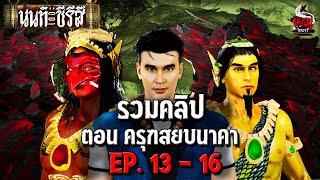 รวมคลิป นนท์เดอะซีรีส์ ตอน ครุฑสยบนาคา | หลอนไดอารี่