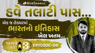 એક જ લેક્ચરમાં ભારતના ઇતિહાસનો ખેલ ખતમ | Jagte Raho 3 Episode 08 | Talati | Junior Clerk | WebSankul