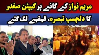 Captain Safdar's Funny Statement On Maryam Nawaz's Singing | Dawn News