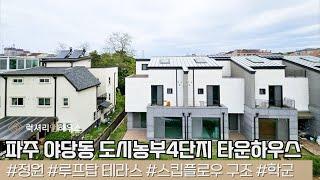 LX214701 파주 야당동 도시농부4단지 타운하우스 매매 유럽풍의 준수한 인테리어 전원마을