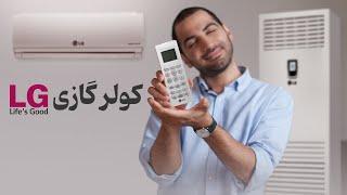 کولر گازی ال‌جی | LG Air Conditioner