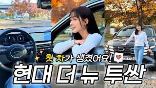 My new car?! 투싼을 소개합니다| 2024 투싼 하이브리드 인스퍼레이션 리뷰 | 현대자동차 H스타일리스트* ﾟ