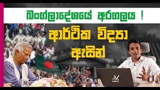 Bangladesh අරගලය ! ආර්ථික විද්‍යා ඇසින් | Dhananath Fernando