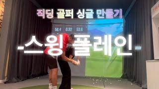 직딩 골퍼 싱글 만들기 3편 -스윙플레인-    #스윙플레인 #얼리익스텐션