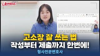 형사전문변호사가 알려주는 고소장 작성법, 양식부터 제출까지 한번에⭐️