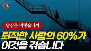 퇴직자를 못 견디게 만드는 퇴직 휴우증 ㅣ퇴직학교ㅣ퇴직ㅣ은퇴ㅣ퇴사