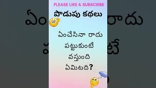 Mind Teasers: Telugu Podupu Kathalu  173 | పొడుపు కథలు | Riddles | #shorts #podupukathalu, #trending